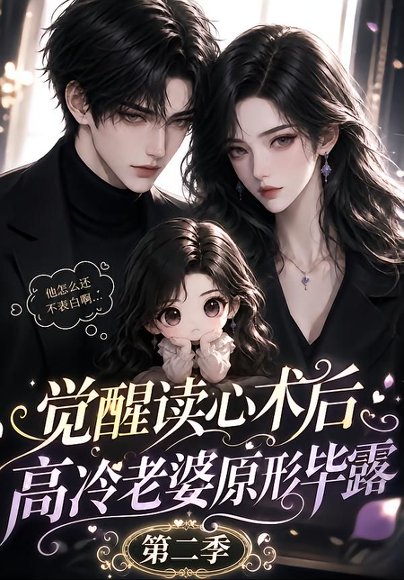 短剧《觉醒读心术后高冷老婆原形毕露:第二季(266集)AI短剧 (2026)》海报