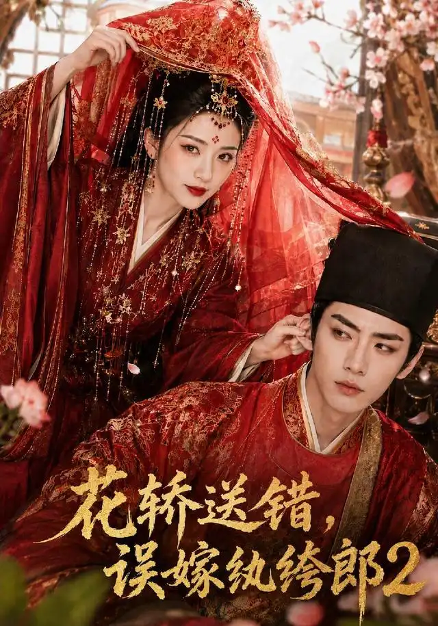 短剧《花轿送错,误嫁纨绔郎2(157集)AI短剧 (2026)》海报
