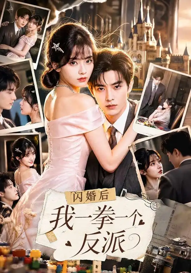短剧《闪婚后我一拳一个反派(70集)AI短剧 (2026)》海报