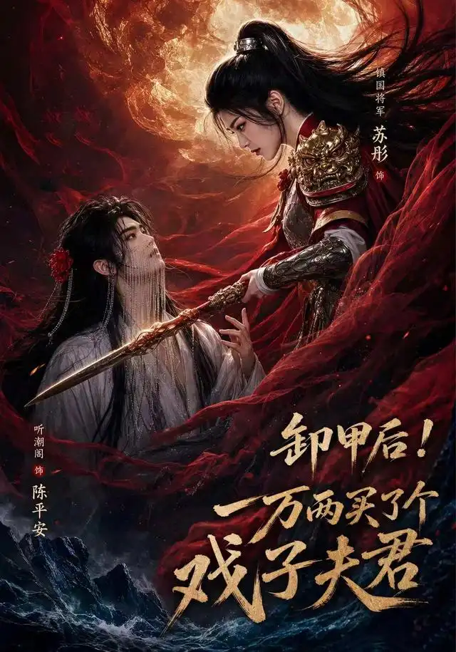 短剧《卸甲后一万两买了个戏子夫君第二季(44集)AI短剧 (2026)》海报