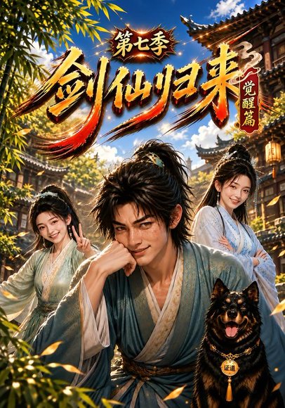 短剧《剑仙归来第七季觉醒篇（414集）AI短剧 (2026)》海报