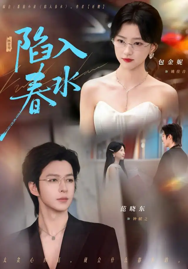 短剧《陷入春水(80集)范晓东&包金妮 (2026)》海报
