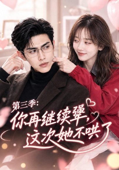 短剧《你再继续犟,这次她不哄了第三季(82集)AI短剧 (2026)》海报