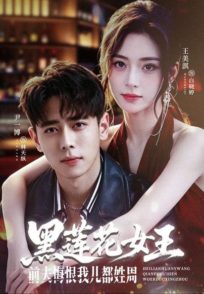 短剧《黑莲花女王前夫悔恨我儿都姓周(83集)尹一博&王美淇(1080P) (2026)》海报