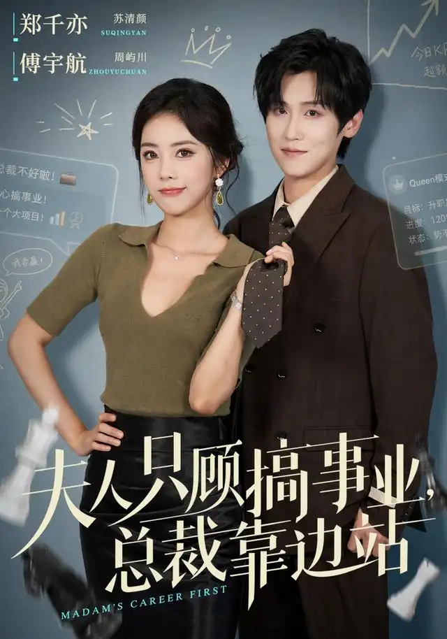短剧《夫人只顾搞事业,总裁靠边站(40集)傅宇航&郑千亦(1080P) (2026)》海报