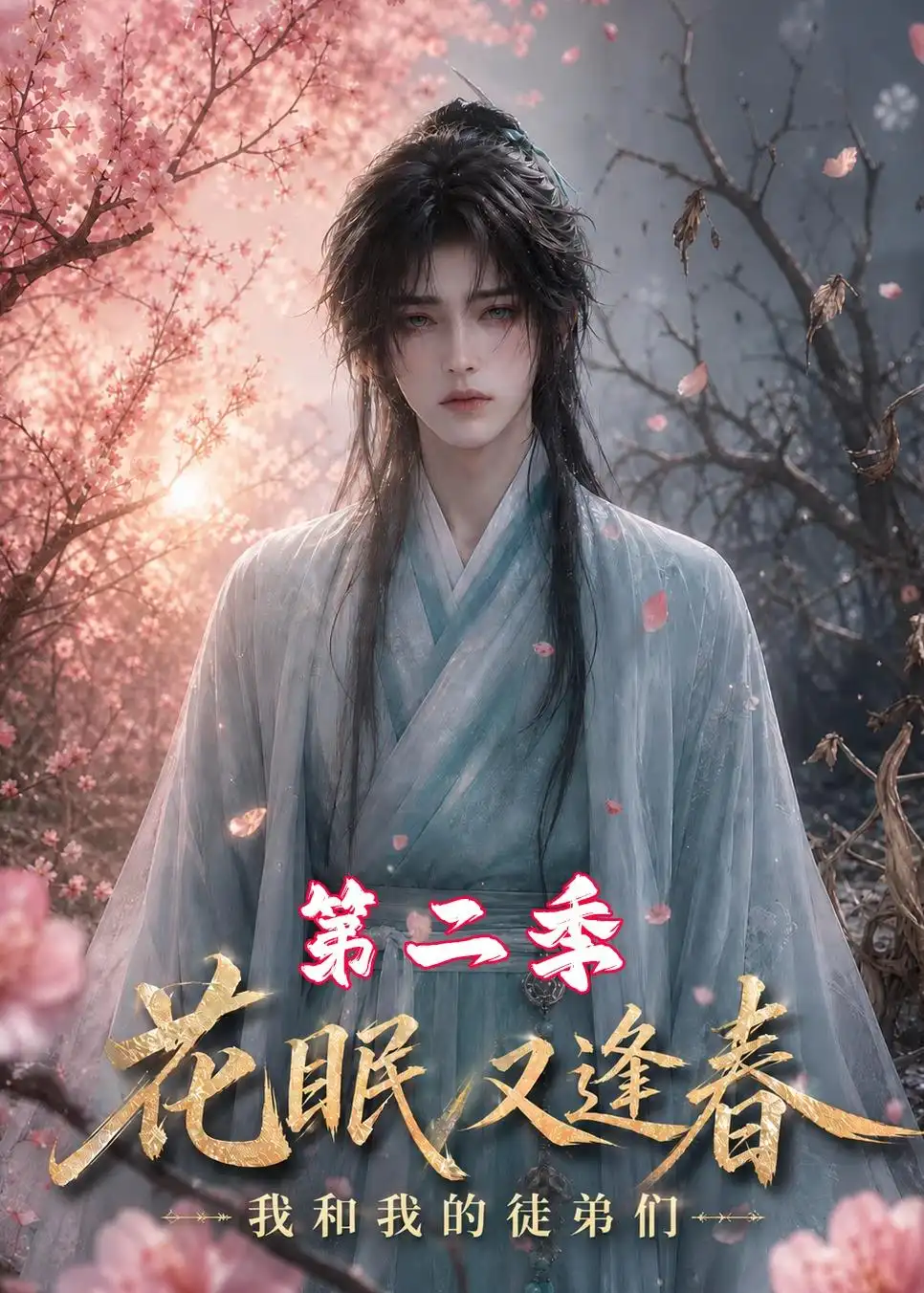 短剧《花眠又逢春,我和我的徒弟们第二季(149集)AI短剧 (2026)》海报