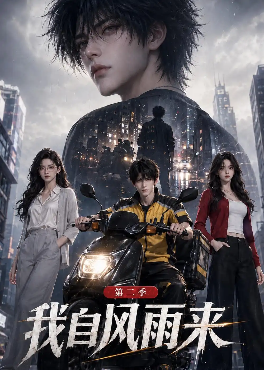 短剧《我自风雨来第二季(97集)AI短剧 (2026)》海报