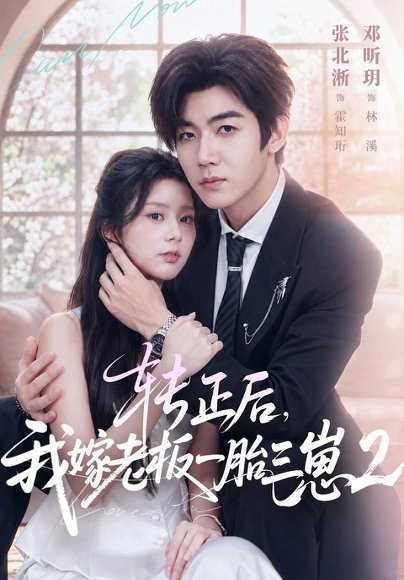 短剧《转正后,我嫁老板一胎三崽第二部(61集)张北淅&邓昕玥(1080P) (2026)》海报