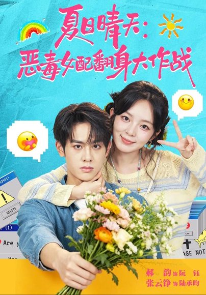 短剧《夏日晴天:恶毒女配翻身大作战(80集)张云铮&郝韵(1080P) (2026)》海报