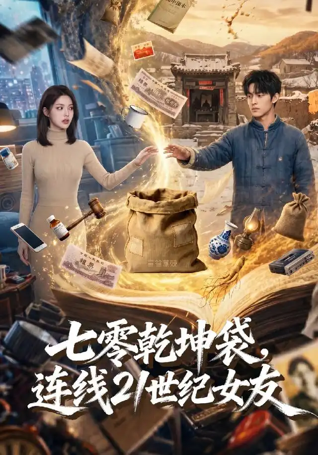 短剧《七零乾坤袋,连线21世纪女友(60集)AI短剧 (2026)》海报