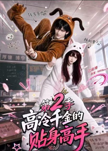 短剧《高冷千金的贴身高手第2季(249集)AI短剧 (2026)》海报