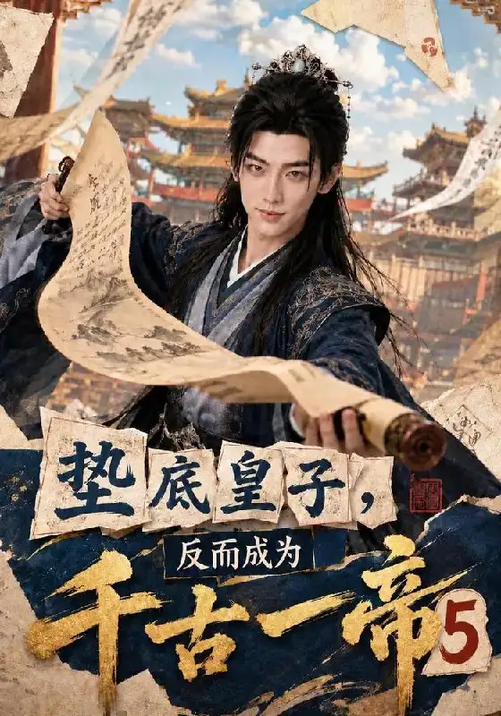 短剧《垫底皇子,反而成为千古一帝5(127集)AI短剧 (2026)》海报