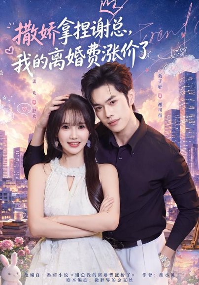 短剧《撒娇拿捏谢总，我的离婚费涨价了（48集）孟欢＆聂子轩 (2026)》海报