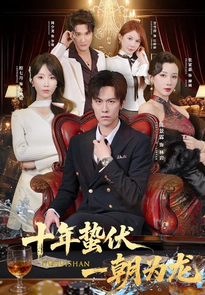 短剧《十年蛰伏,一朝为龙(80集)陈景霖&程七月 (2026)》海报