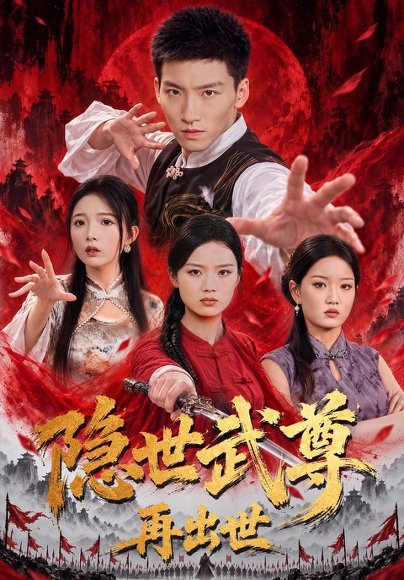短剧《隐世武尊再出世（61集）霍文琦＆耿佳乐 (2026)》海报