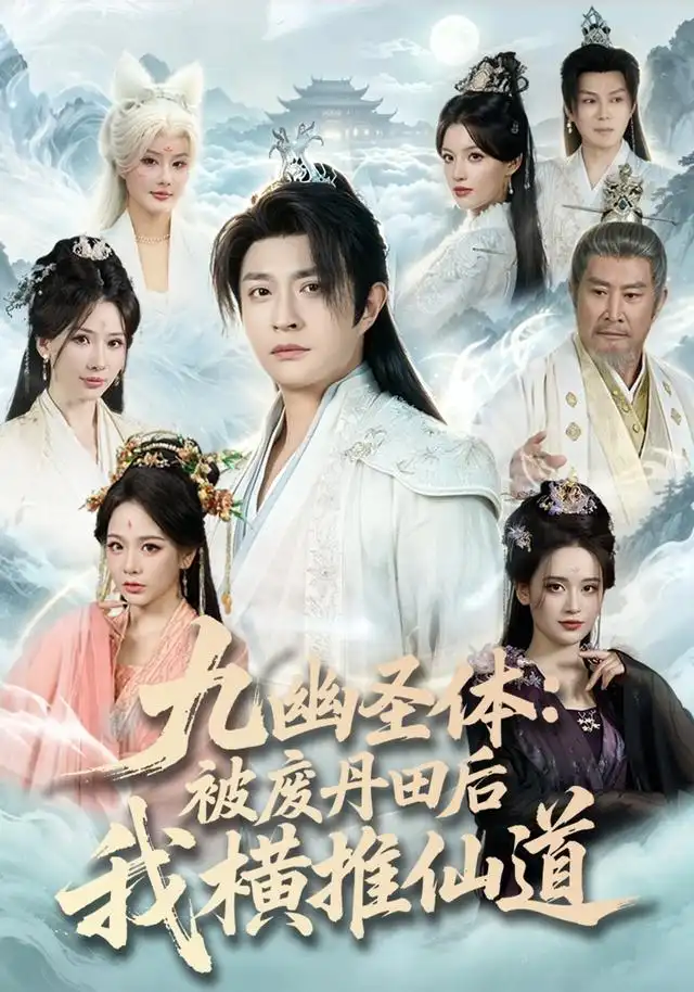 短剧《九幽圣体:被废丹田后我横推仙道(80集)马瑞泽&陈沐琳 (2026)》海报