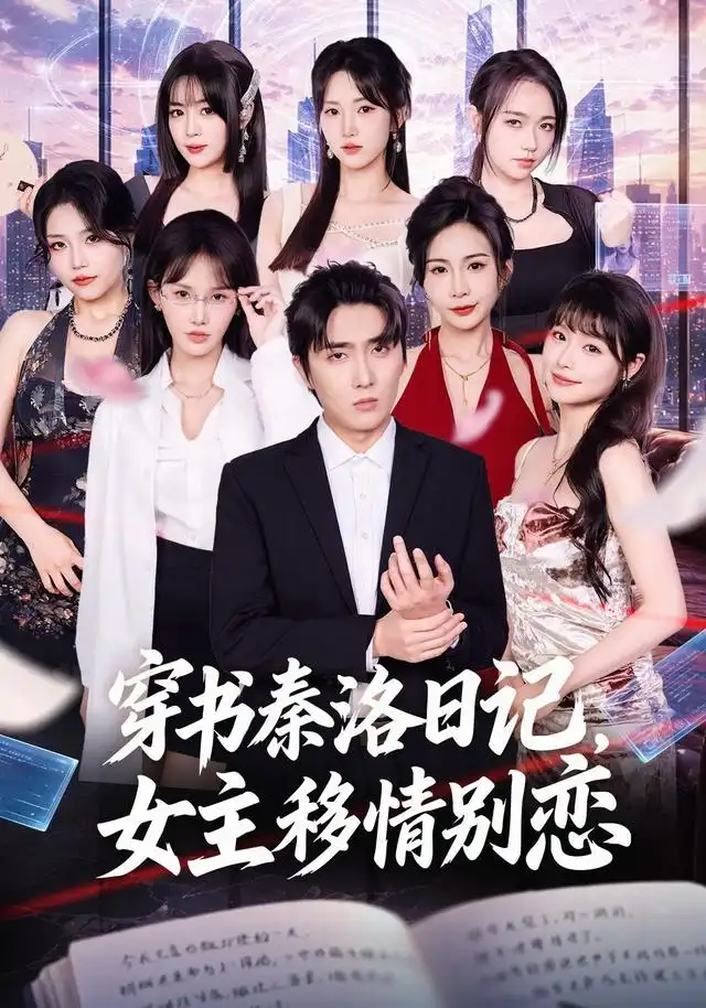 短剧《穿书秦洛日记,女主移情别恋(80集)刘珈睿&薄艾莹 (2026)》海报