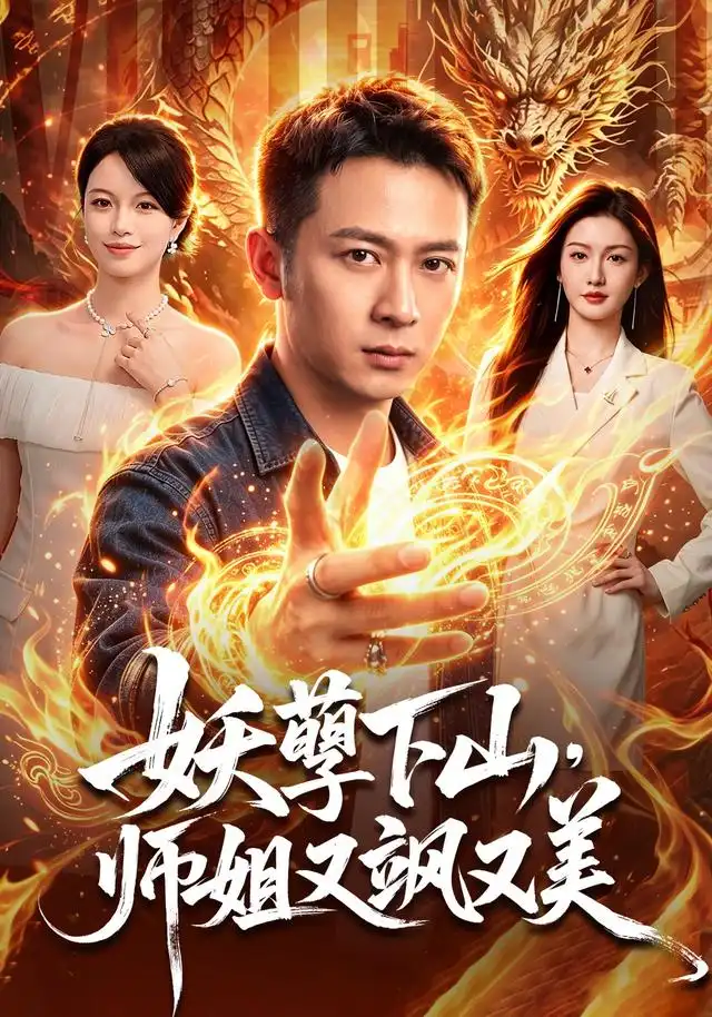 短剧《妖孽下山,师姐又飒又美(102集)何其炜&杨子愉 (2026)》海报