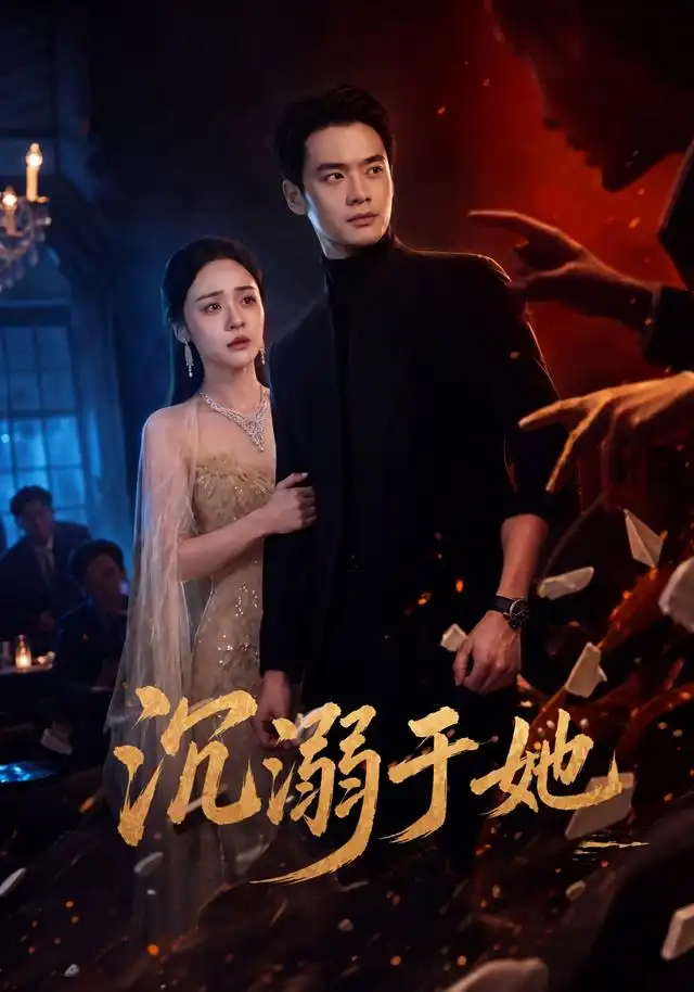 短剧《沉溺于她（62集）秦远＆万晓晓 (2026)》海报