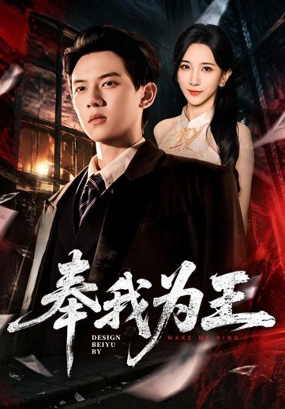 短剧《奉我为王(90集)胡耀&高明君 (2026)》海报