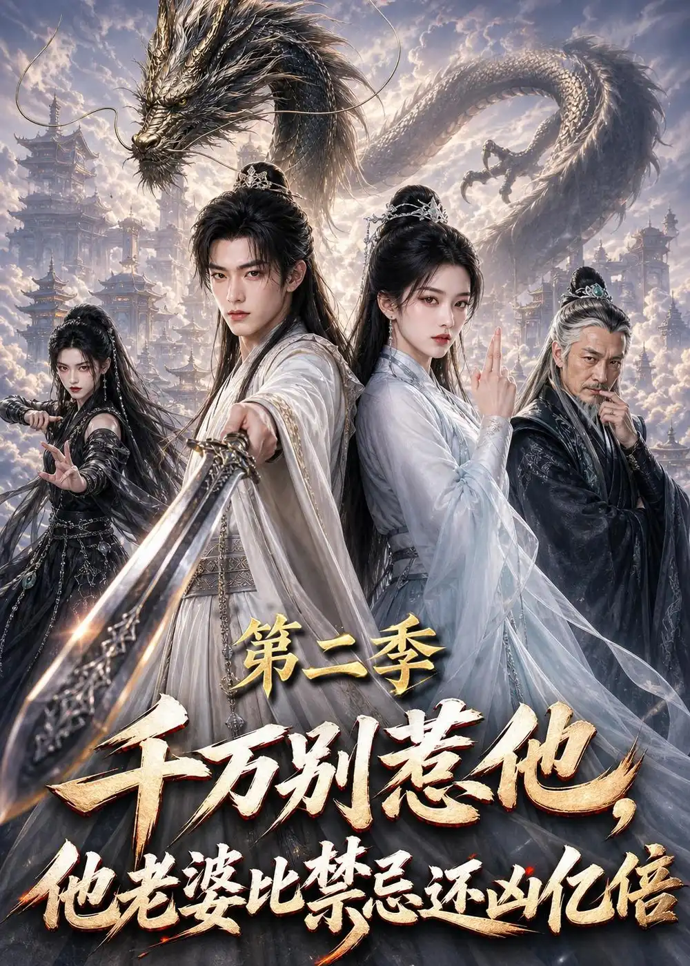 短剧《千万别惹他,他老婆比禁忌还凶亿倍第二季(114集)AI短剧 (2026)》海报