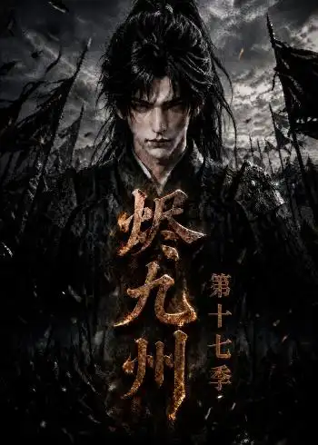 短剧《烬九州第十七季（170集）AI短剧 (2026)》海报