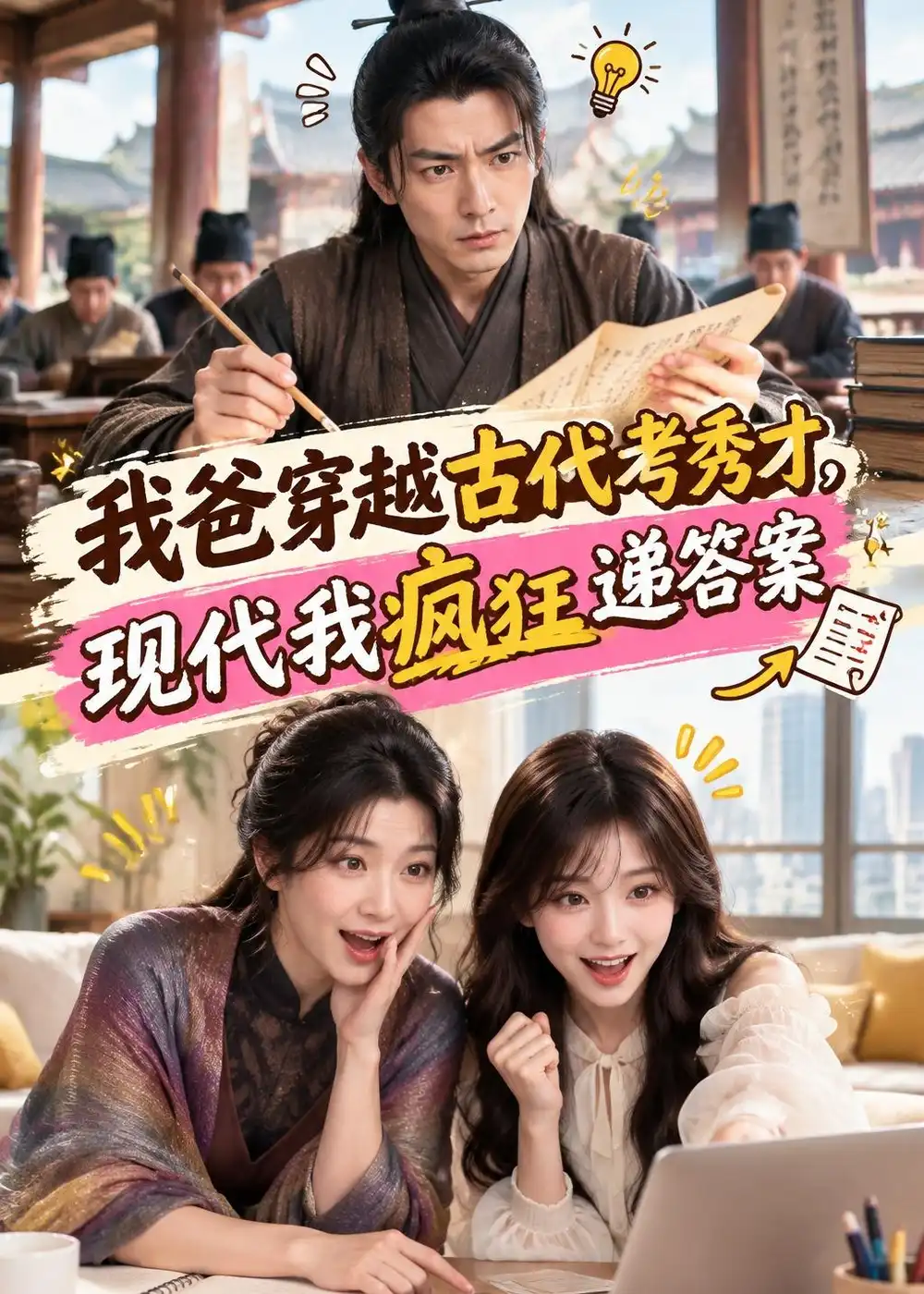 短剧《我爸穿越古代考秀才,现代我疯狂递答案(77集)AI短剧 (2026)》海报