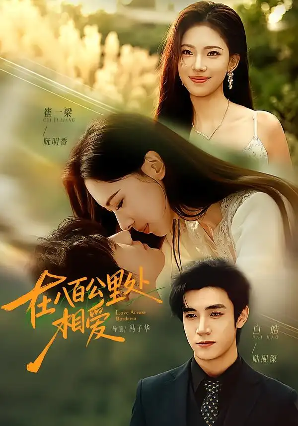 短剧《在八百公里处相爱(65集)白皓&崔一梁(1080P) (2026)》海报