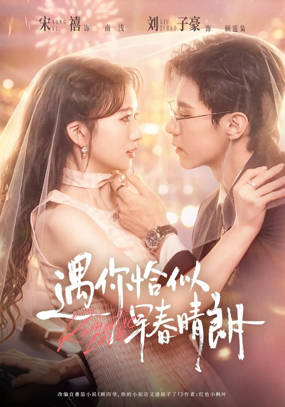 短剧《遇你怡似早春晴朗(42集)刘子豪&宋禧(1080P) (2026)》海报
