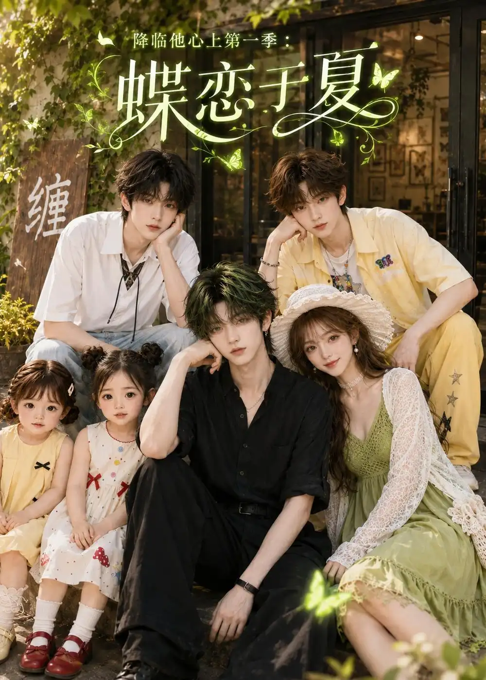 短剧《降临他心上第一季：蝶恋于夏（112集）AI短剧 (2026)》海报