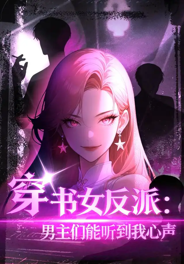 短剧《穿书女反派:男主们都听到我心声(59集)AI短剧 (2026)》海报