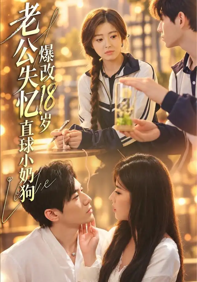 短剧《老公失忆,爆改18岁直球小奶狗(40集)苗天添&熊安妮 (2026)》海报