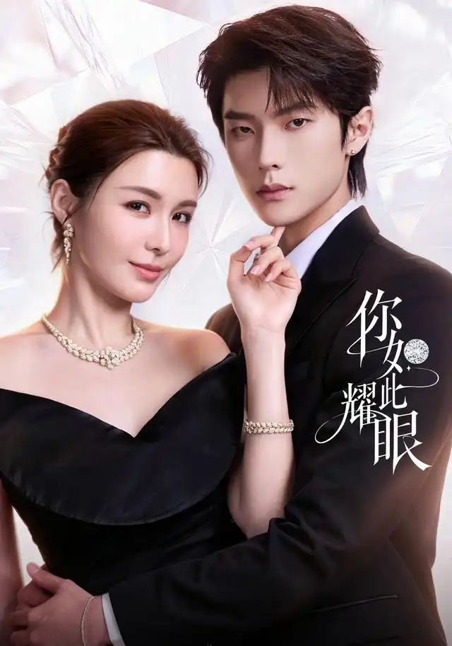 短剧《你如此耀眼(70集)邵巍&陈曼姿 (2026)》海报