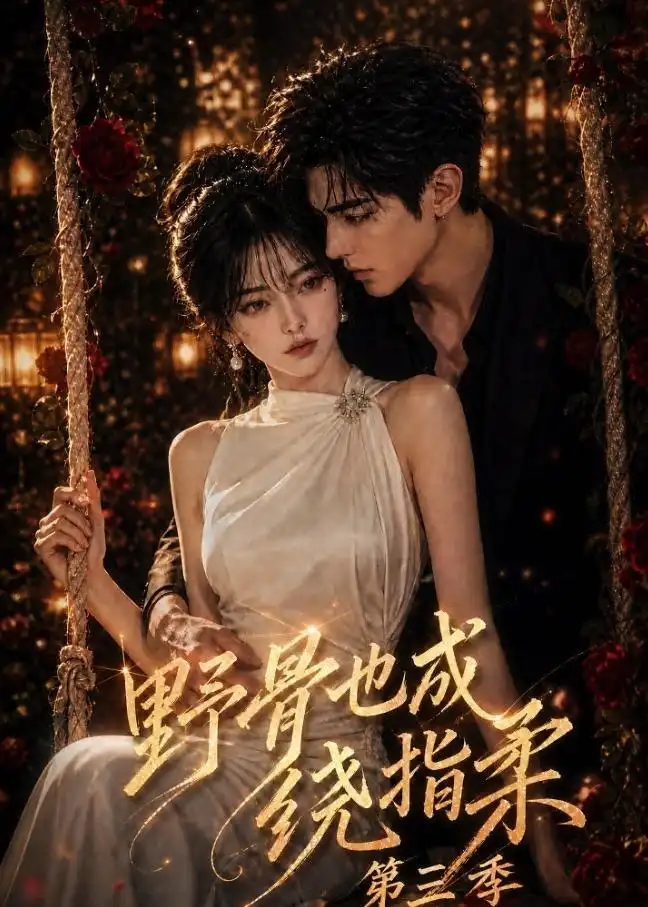 短剧《野骨也成绕指柔第三季（197集）AI短剧 (2026)》海报