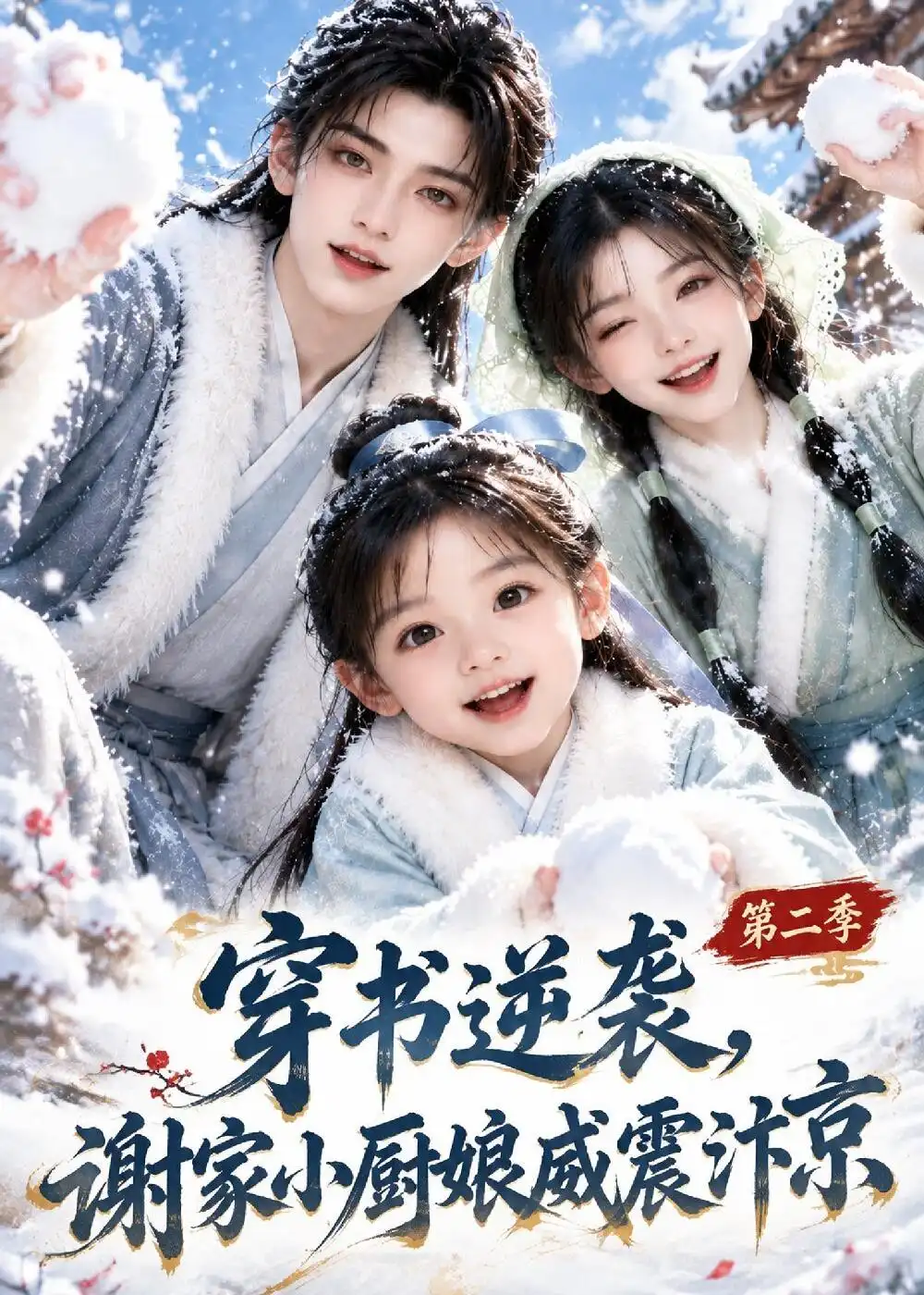 短剧《穿书逆袭,谢家小厨娘威震汴京第二季(129集)AI短剧 (2026)》海报