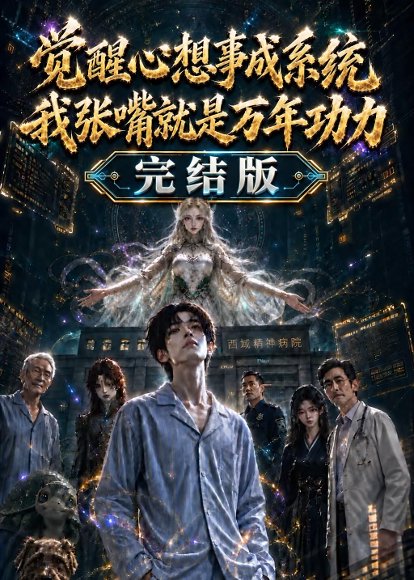 短剧《觉醒心想事成系统我张嘴就是万年功力完结版（301集）AI短剧 (2026)》海报