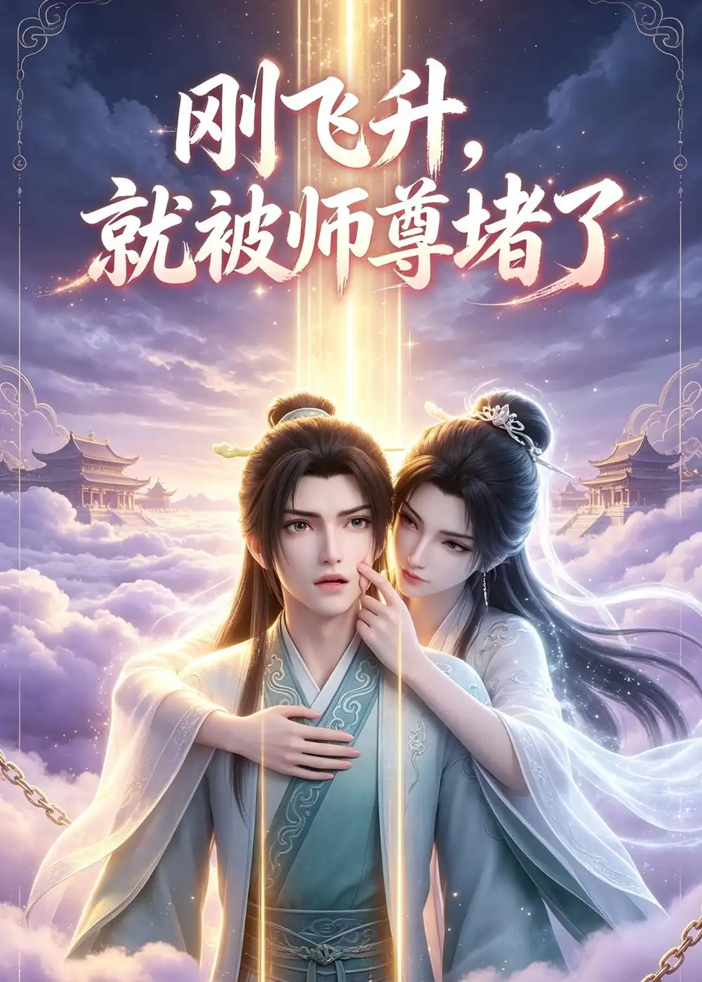 短剧《刚飞升，就被师尊堵了（40集）AI短剧 (2026)》海报