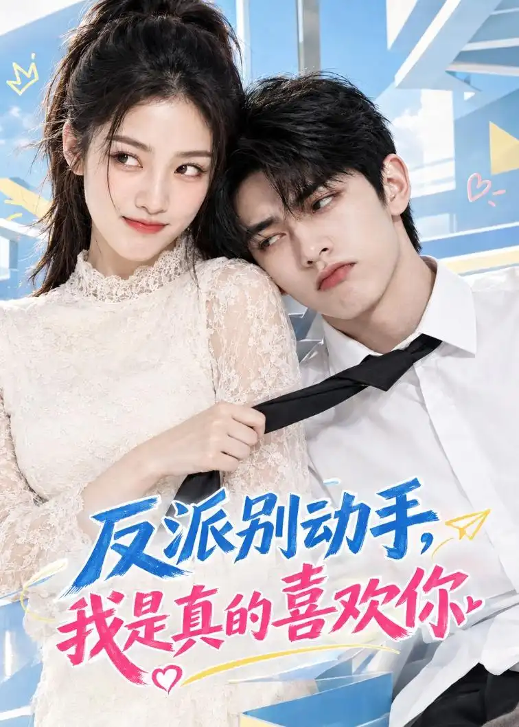 短剧《反派别动手,我是真的喜欢你(119集)AI短剧 (2026)》海报