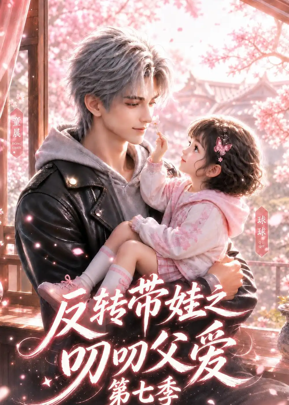 短剧《反转带娃之叨叨父爱第七季（81集）AI短剧 (2026)》海报