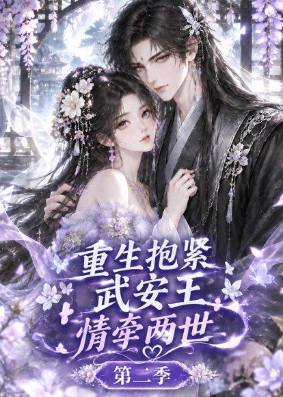 短剧《重生抱紧武安王：情牵两世第二季（158集）AI短剧 (2026)》海报