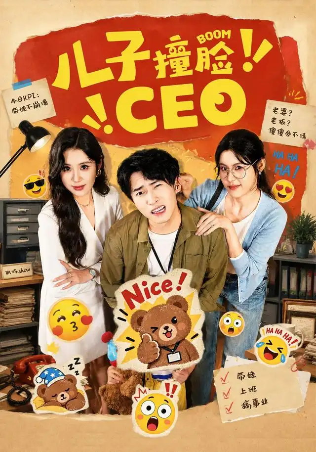 短剧《儿子撞脸CEO（41集）张雨晴＆刘辰宇 (2026)》海报