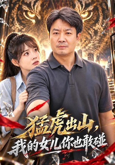 短剧《猛虎出山，我的女儿你也敢碰（71集）孔德锋＆李芮峤 (2026)》海报