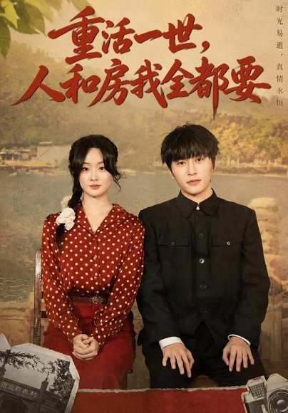 短剧《重活一世，人和房我全都要（82集）景星尧＆王楚贤 (2026)》海报