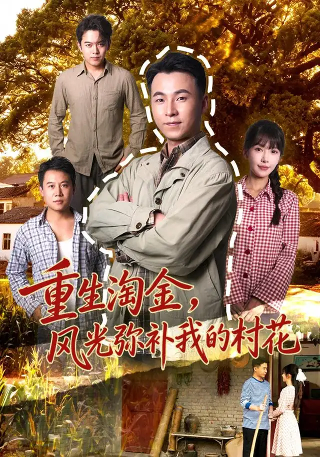 短剧《重生淘金，风光弥补我的村花（80集）刘磊＆张红瑜 (2026)》海报