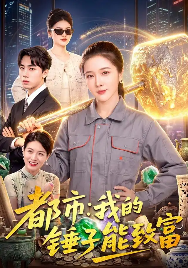 短剧《都市：我的锤子能致富（102集）张启璇＆傅思童 (2026)》海报