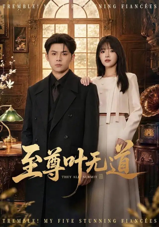 短剧《至尊叶无道(76集)陈思珩&冯韵霏 (2026)》海报
