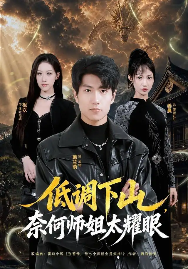 短剧《低调下山,奈何师姐太耀眼(76集)韩竺萌&祖以 (2026)》海报