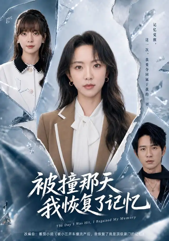 短剧《被撞那天我恢复了记忆（60集）张溪月＆方晨楦 (2026)》海报