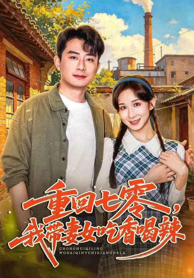 短剧《重回七零,我带妻女吃香喝辣(80集)李悦暄&郭磊 (2026)》海报