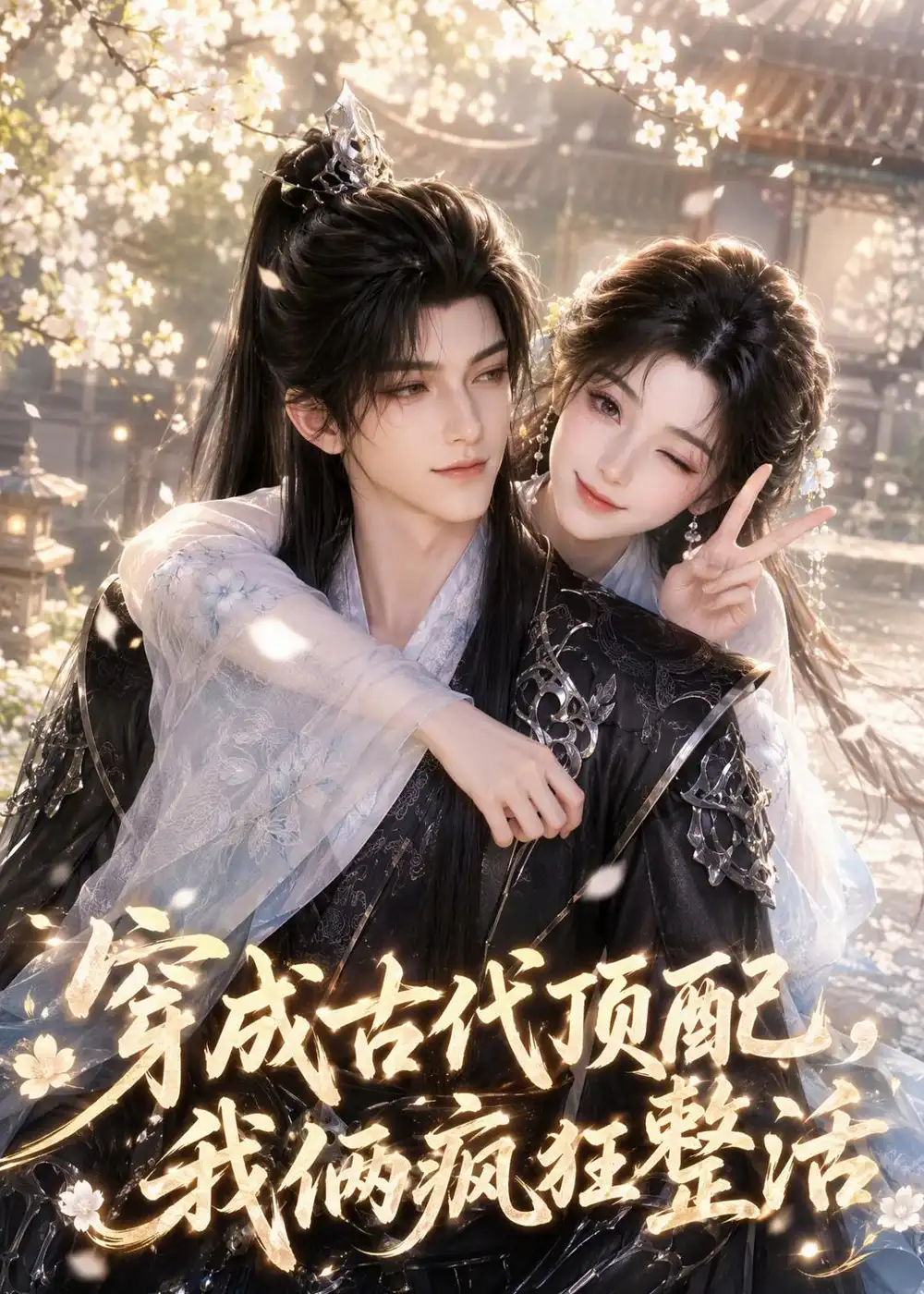 短剧《穿成古代顶配,我俩疯狂整活(57集)AI短剧 (2026)》海报